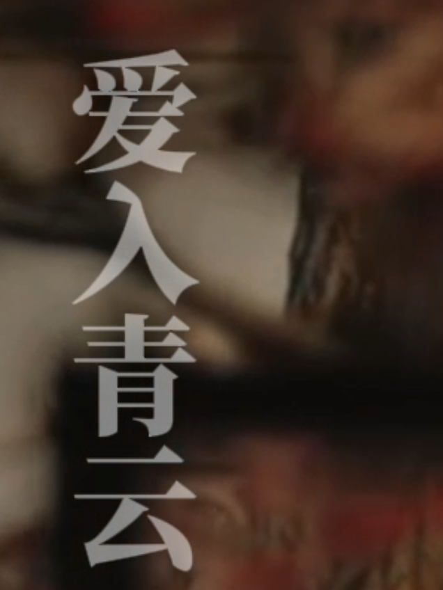 BGM: Ái Nhập Thanh Vân - Hoàng Tiêu Vân (爱入青云 - 黄霄雲) | OST Nhập Thanh Vân #lieutamnhuoclan #nhapthanhvan #hauminhhao #luduchieu 