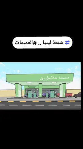#ليبيا🇱🇾 #لعميمات #طرابلس #بنغازي_ليبيا🇱🇾 #شعب_الصيني_ماله_حل😂😂 