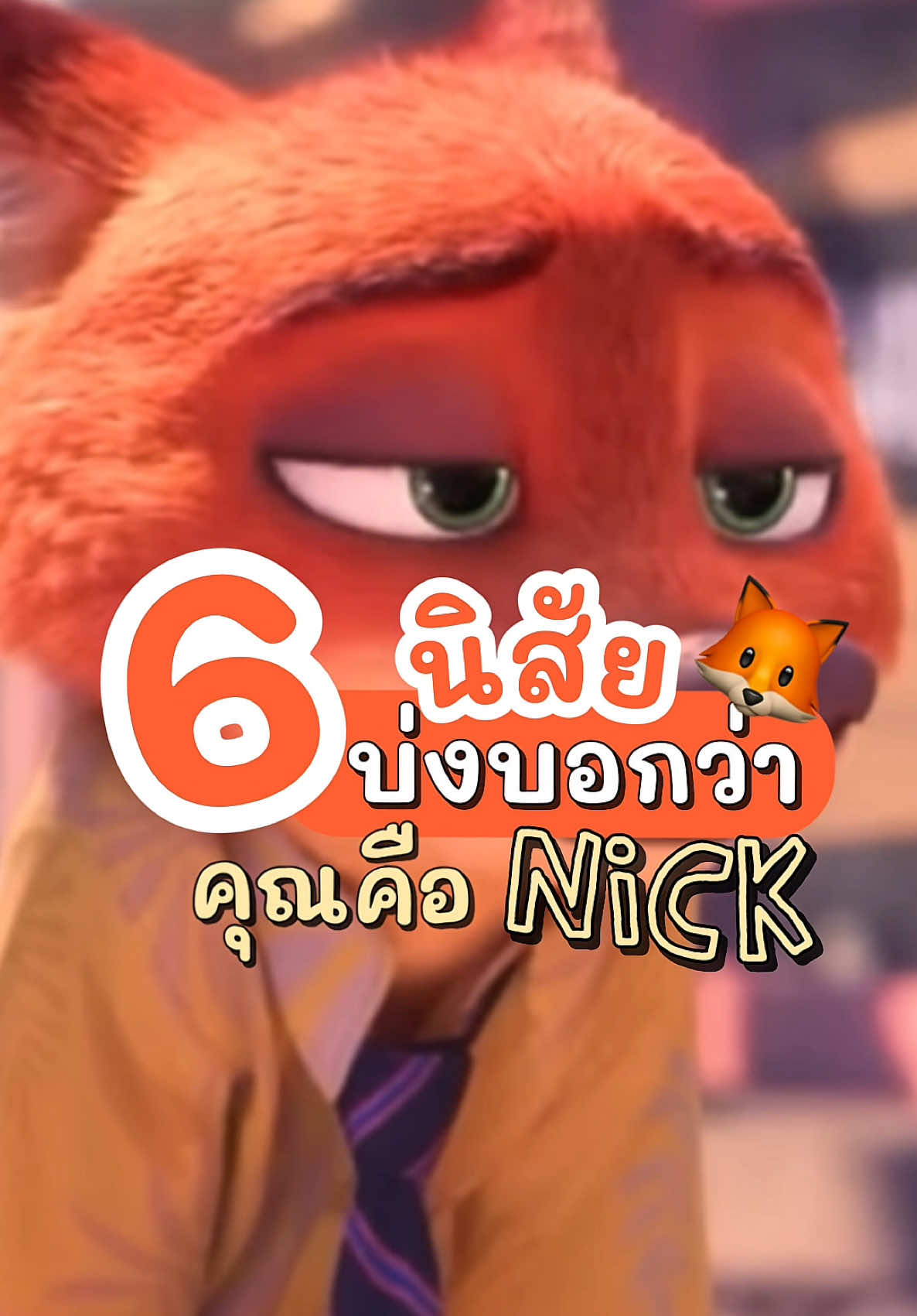 คิดถึง Nick กันมั้ยย 🦊👀 รอดู Zootopia 2 ไม่ไหวแล้วววววว 🧡 🎬 27 พฤศจิกายนนี้ในโรงภาพยนตร์ #Zootopia2TH #นครสัตว์มหาสนุก2 #Zootopia #Nick #nickwilde 