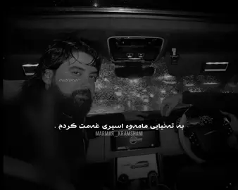 خودا قەت لێت خۆش نابێت🕊️🥀#for #foryou #hamakrmashani #marmar_krmashani #foryoupage 