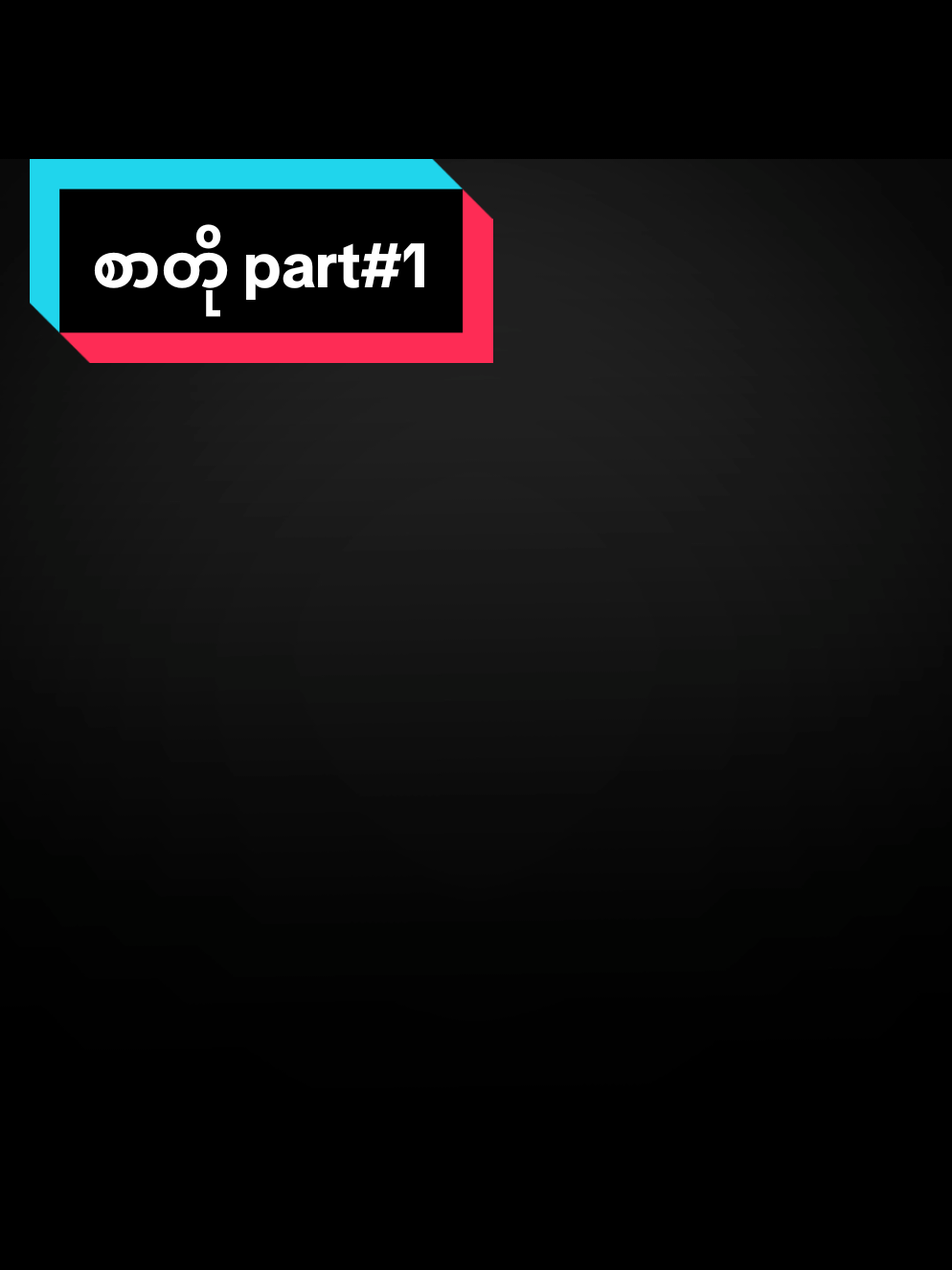 ထားခဲ့နိုင်သောသူအား>> ....ငဇွဲ#စာတို  . . . .. . . . . . . . . . . . . .. . . . . . . . . . . . . . . . . . . ငဇွဲစာတို .#creatorsearchinsights #မတင်တာကြာတော့viewတေပါကျကုန်ပြီ😭😭😭😭 #fyppppppppppppppppppppppp #ဒီတစ်ပုဒ်တော့fypပေါ်ရောက်ချင်တယ် 