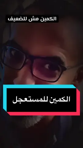 #creatorsearchinsights  الكمين مش للضعيف #الوعى #الضعف #الكمين #الفخ 