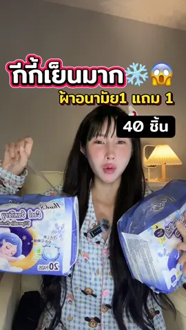 #ผ้าอนามัย #ผ้าอนามัยเย็น #ผ้าอนามัยกางเกงตัวดังในติ๊กต๊อก 