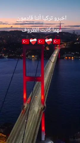 turkey 🇹🇷 ISTANBUL 🇹🇷 turkey 🇹🇷 ISTANBUL 🇹🇷  #تركيا #turkey #تركيا_بعيوني🇹🇷 #تركيا_حياتي🇹🇷 #تركيا🇹🇷اسطنبول 