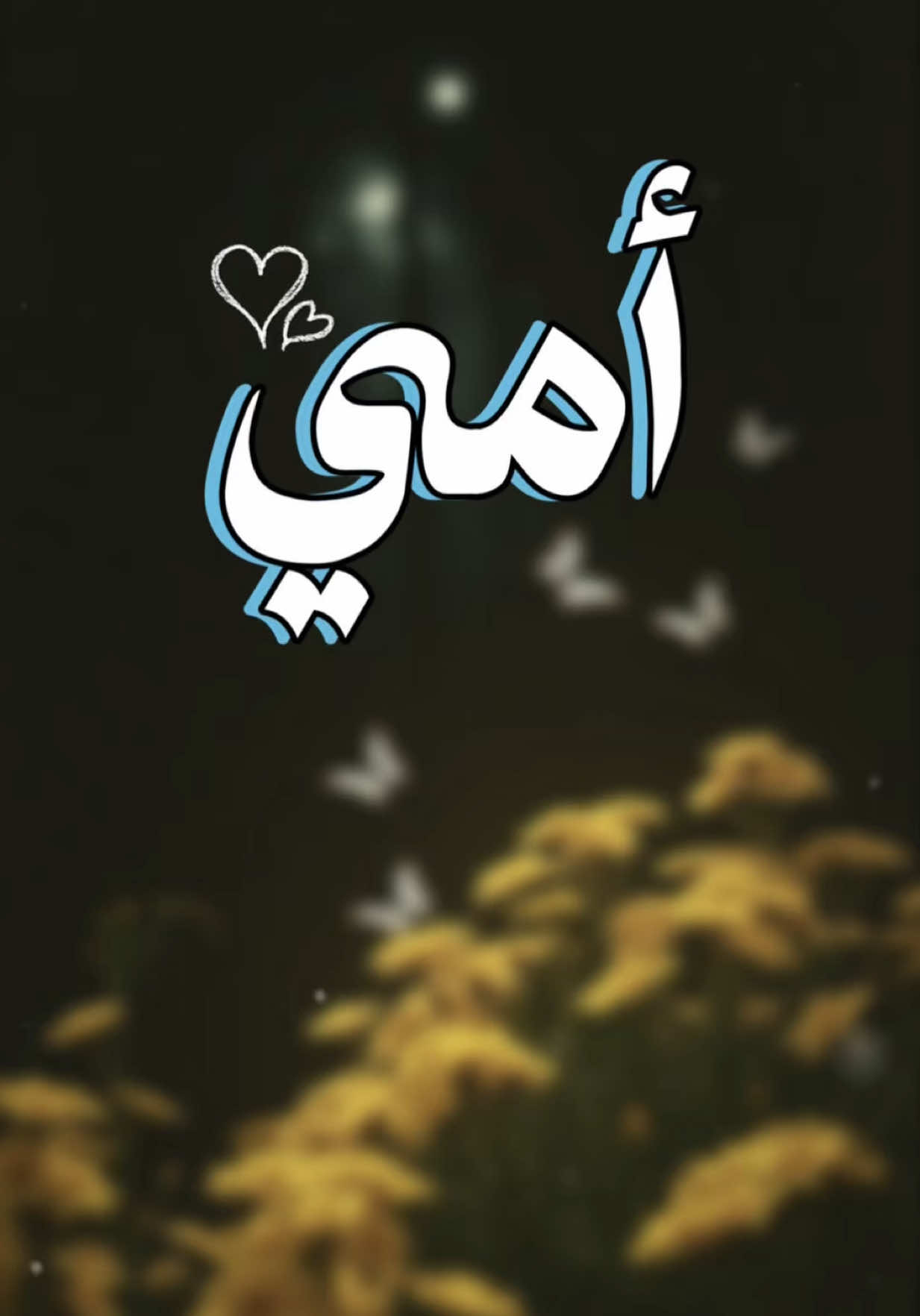 امي اللي شوفها شرب وغذاً لي ♥️ #شيلات #امي #ترند #CapCut #اكسبلور 