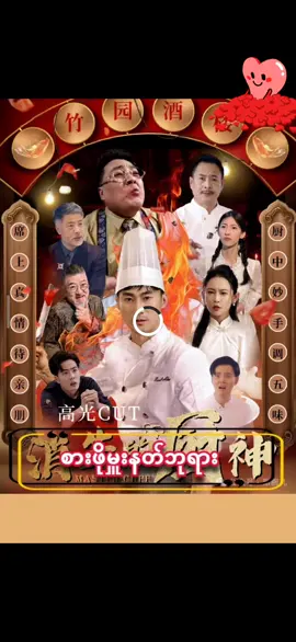 စားဖိုးမှူးနတ်ဘုရား Ep-14 #စားဖိုးမှူးနတ်ဘုရား #တရုတ်ဇာတ်လမ်းတို #myanmar🇲🇲 #tiktok #fyppppppppppppppppppppppp 