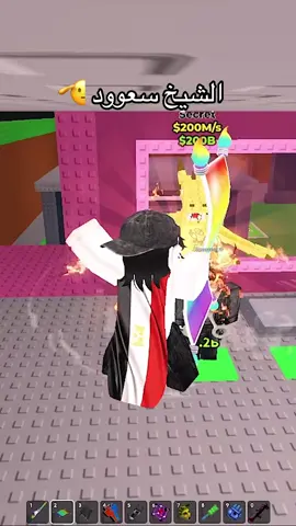 تتهني يا الشيخ 🥰❤️ #روبلوكس #roblox #dragoncannelloni #stealabrainrot #7mas_up 