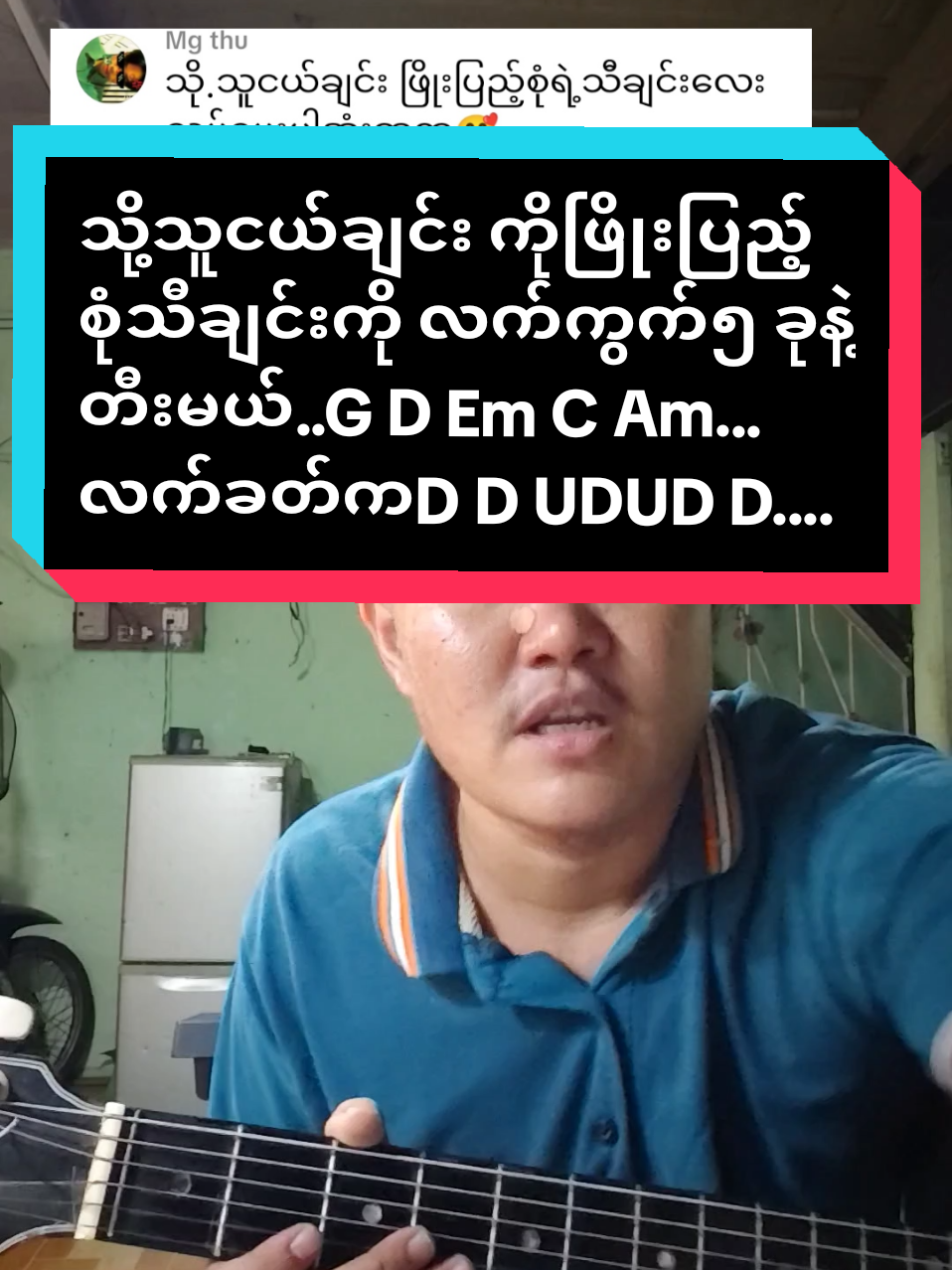 #သို့သူငယ်ချင်း#ကိုဖြိုးပြည့်စုံGEmAmDCနဲ့တီးပါ#ဂီတာတီးအခြေခံလေ့လာနေသူများအတွက်#foryoupage #musicdiary11 