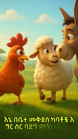 #link in bio#orthodoxmezmur🙏🏾✝️❤️#tiktokviral#foryoupage#kidsvideosforkids 