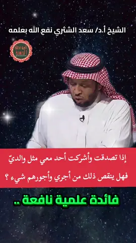 إذا تصدقت وأشركت أحد معي مثل والديّ فهل ينقص ذلك من أجري وأجورهم شيء  ؟! فائدة علمية نافعة .. الشيخ أ.د/ سعد الشثري نفع الله بعلمه  . #فوائد_دينية  #موعظه_دينية_مؤثرة  #صلوا_على_رسول_الله  #فائدة_دينية  #اللهم_صلي_على_نبينا_محمد 