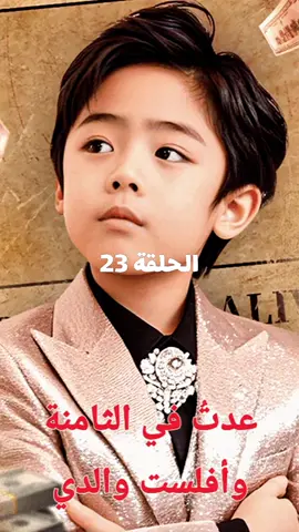 #عدت_في_الثامنة_وافلست_والدي_الحلقة23