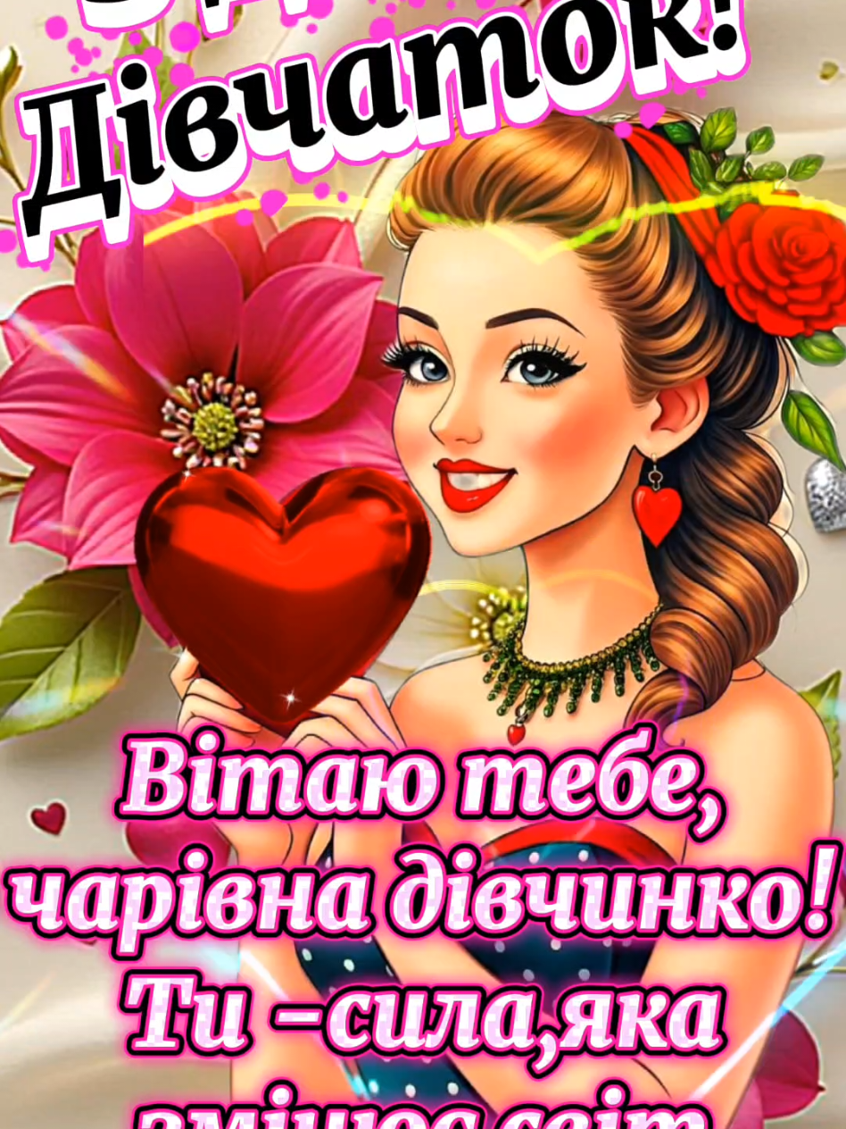 З Днем Дівчаток! Привітання!#деньдівчат #дівчата #дівчатаукраїни #дівчулі #дівчатка 