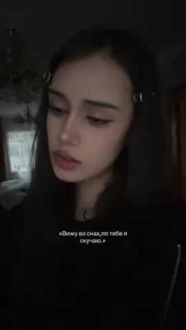 #любовь #щп #песня #сон #отношения 