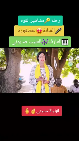 #قونات_بلادي😍🇸🇩 #ابقزه_نيالتنا_❤️❤️🔐✌️🇸🇩 #نيالا_البحير_غرب_الجبيل_نيالاتنا🇸🇩 #نيالا_الضعين_الفاشر_الجنينة_زالنجي #@عصفورة islam Ali 