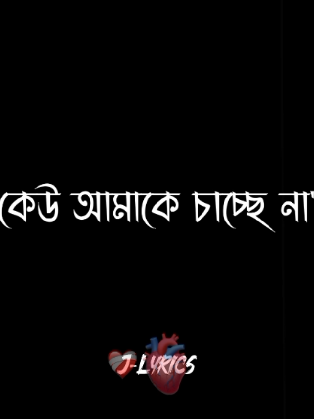 - আমার কোনো অহংকার নাই❤️‍🩹✨ #j_lyrics #foryou #voicelyrics #bdtiktokofficial #vairal @TikTok Bangladesh 