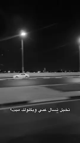 #تصويري_احترافي_الاجواء👌🏻🕊😴 #عباراتكم_الفخمه📿📌 #قتباسات_عبارات_خواطر #شعليكم_بيه؟ #بكيفي 