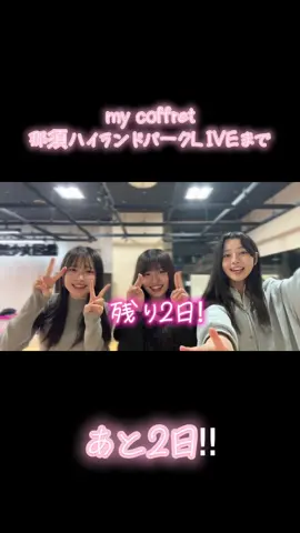 那須ハイLIVEまであと2日！ #mycoffret #マイコフレ #福島美少女図鑑