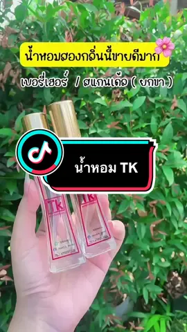 หอมติดทนมาก 💯 #น้ําหอมทีเค #น้ําหอมtk #หอมติดทนนาน #ฟีดดดシ #เปิดการมองเห็น  