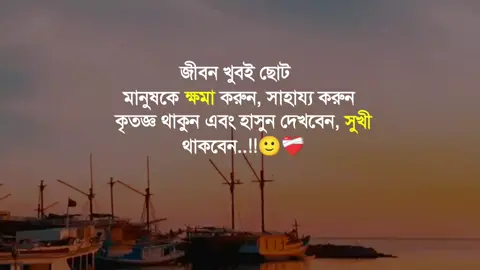 জীবনে খুবই ছোট  মানুষকে ক্ষমা করুন, সাহায্য করুন  কৃতজ্ঞ থাকুন এবং হাসুন দেখবেন, সুখী  থাকবেন..!!🙂❤️‍🩹 #LifeIsShort #ForgiveAndHelp #BeGrateful #StayHappy #Alhamdulillah
