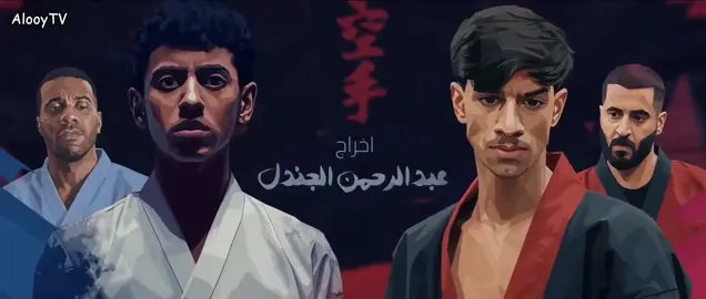 مسلسل الكاراتيه الحلقه 3 كامله استمتعو. 