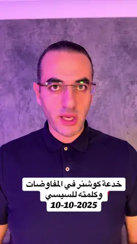 كوشنر يعترف بخداع الحركة في المفاوضات  @Osama Gaweesh 2  @Osama Gaweesh 2  @Osama Gaweesh 2 