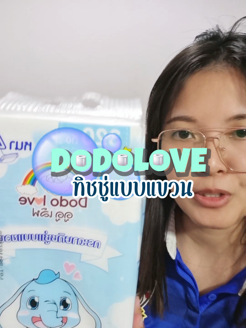 #กระดาษทิชชู่ #กระดาษทิชชู่เช็ดหน้า #dodolove #กระดาษทิชชู่แบบแขวน 