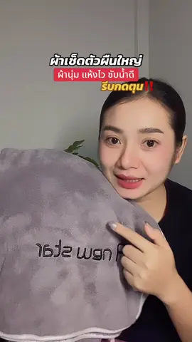 รีบกดตุน ผ้าเช็ดตัวผืนใหญ่ #ผ้าเช็ดตัว #ผ้าเช็ดตัวผืนใหญ่หนานุ่ม #ผ้าเช็ดตัวผืนใหญ่ซับน้ํา 