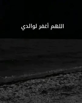 #اللهم بحق هذه الساعه واليوم الفضيل أرحم والدي وأغفر له و اکرم نزله ووسع مدخله وجعل قبره روضة من رياض الجنة يارب ياكريم 