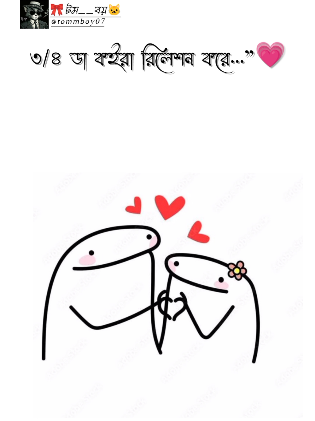 #৩/৪ ডা কইরা রিলেশন করে...!!🙂 । । । । #Foryou #Vairal #unfrezzmyaccount #ফরইউতে_দেখতে_চাই @TikTok @For You 