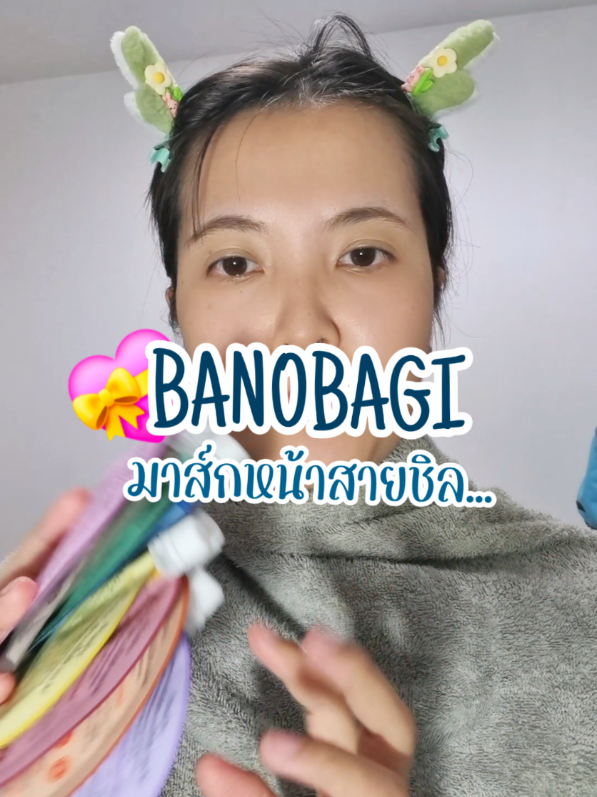 #มาส์ก #มาส์กบาโนบากิ #banobagi #banobagithailand  #sleepingmask 🌕🐋💰🍀