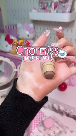 คอนทัวร์สีจ๋วยย#คอนทัวร์#ชามิส #charmiss #charmisscosmetics #รีวิวบิวตี้ 
