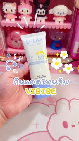 กันแดดVibibe Spf50pa+++ isolation UVA/UVB #VIBIBE #กันแดดvibibe #กันแดดโทนอัพ #spf50 #กันแดดหน้า