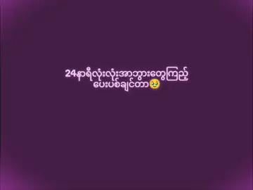 အာဘွားတွေကြည့်ပေးပစ်ချင်တာ@Olis'😚😖#ဒီတစ်ပုဒ်တော့fypပေါ်ရောက်ချင်တယ် #viewတွေရှယ်ကျ😞✋ #foryoupage #fyppppppppppppppppppppppp 