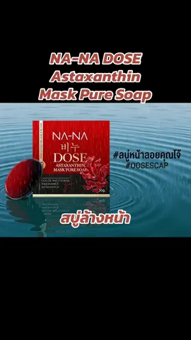 NA-NA DOSE Astaxanthin  Mask Pure Soap สบู่คุณโจ้ สบู่ทล-na สบู่ล้างหน้า #ของดีบอกต่อ #โปร10เดือน10 #ขายดี #นานา 