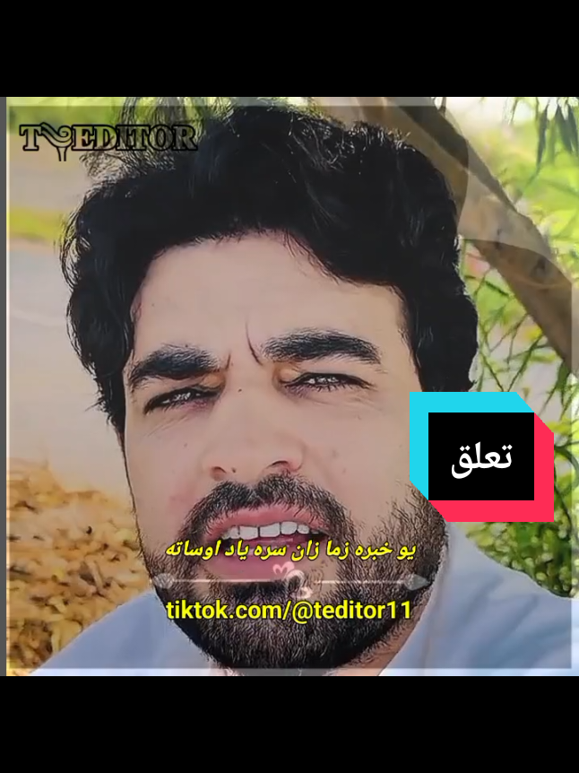 تعلق #fyp #viral #پشتون_تاجیک_هزاره_ازبک_زنده_باد🇦🇫 #faryoupage #unfreezemyacount 