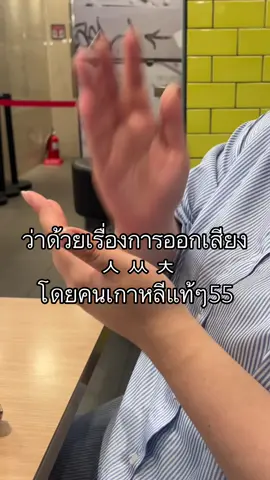 คนเรียนเกาหลี ประสบผัญหาเดียวกันแน่ๆ นี่ไม่รู้ นี่จำแค่ ㅅ ซ ㅆ ช ㅊ ช,ฉ 55555555555 #ภาษาเกาหลี #คนไทยในเกาหลี #เพื่อนเกาหลี #한국어 #korean 