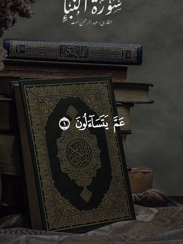 ((سورة النبأ كاملة )) 💞 💞بصوت القارئ#عبدالرحمن_مسعد #quran #قران #تلاوة_خاشعة 