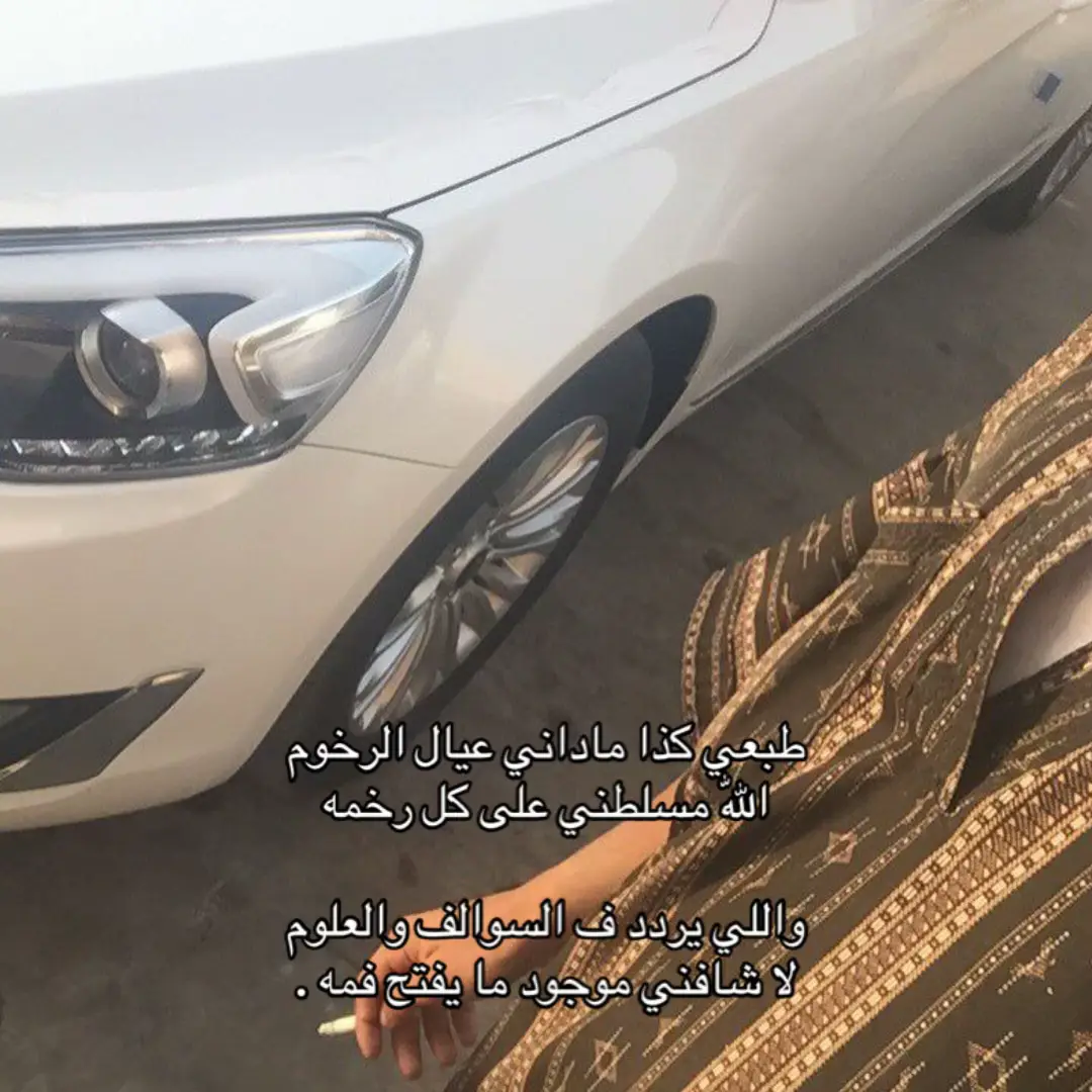 طبعي كذا ماداني عيال الرخوم  اللّٰه مسلطني على كل رخمه  واللي يردد ف السوالف والعلوم  لا شافني موجود ما يفتح فمه .