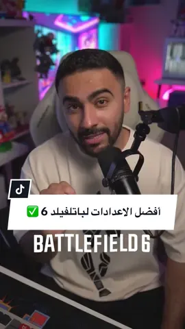 الاعدادات بتعطيك فريمات اعلى وتعرف البنق حقك ✅ #Battlefield6 #BF6 #GamingOnTikTok #باتلفيلد #بلايستيشن 