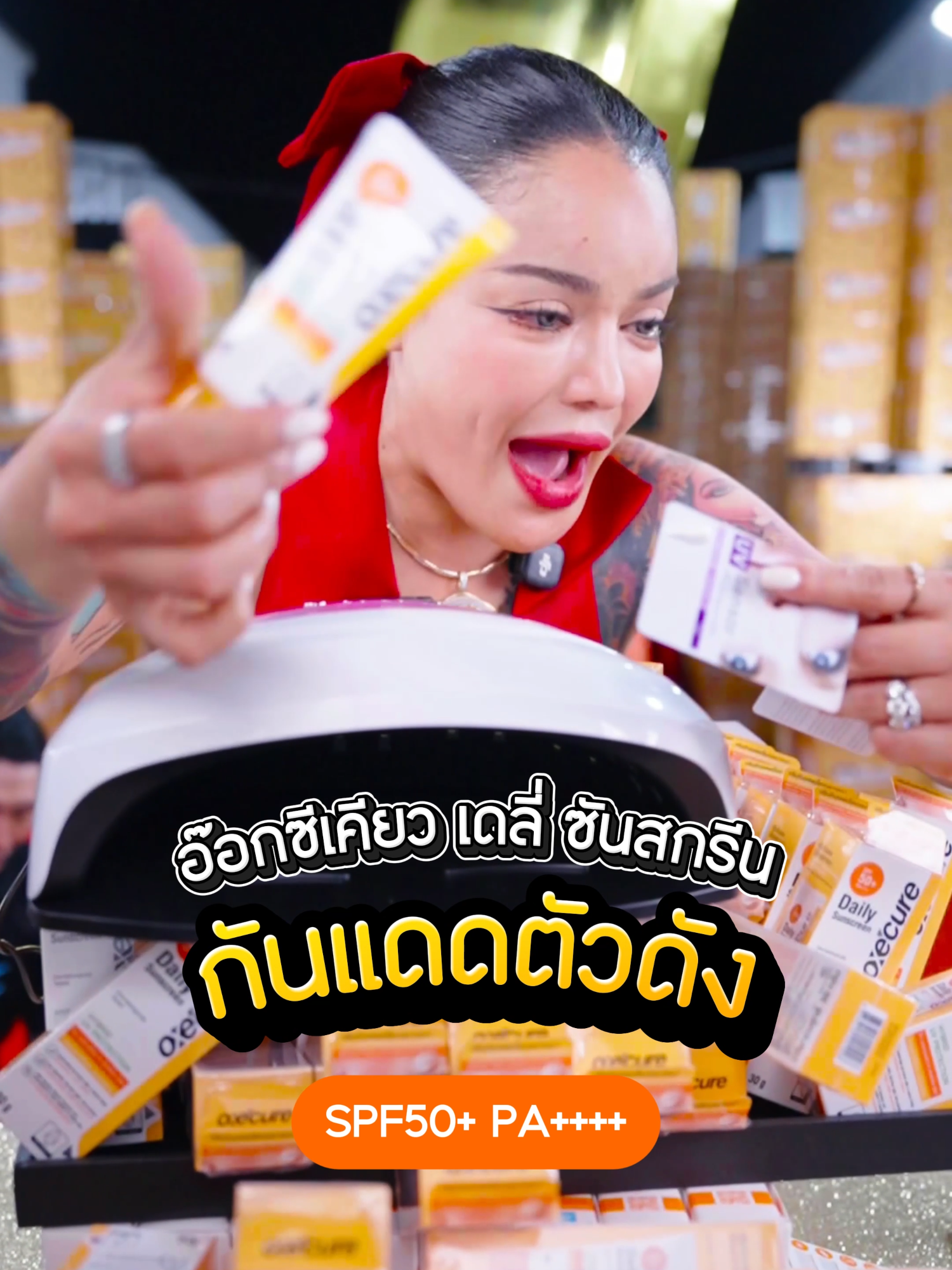 กันแดด อ๊อกซีเคียว #พิมรี่พายขายทุกอย่าง