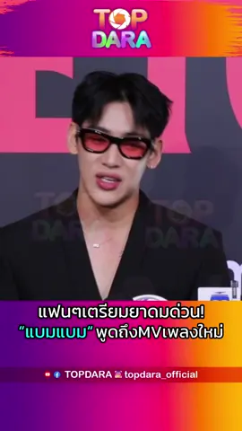 แฟนๆเตรียมยาดมด่วน! “แบมแบม” พูดถึงฉากหวานๆในMV เพลงใหม่  | TOP DARA #bambam  #แบบแบม  #แบมแบมgot7  #ณิชา  #topdara ติดตามความเคลื่อนไหวจาก TOP DARA ได้อีกช่องทาง  FB TOP DARA : https://www.facebook.com/TopDaraEnt IG : https://www.instagram.com/topdara_official/ Tiktok : www.tiktok.com/@topdara_official  TW TOPDARA : https://twitter.com/topdaraofficial
