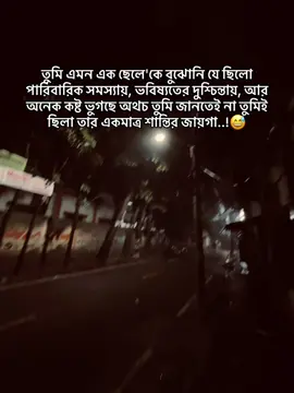 তুমি এমন এক ছেলে'কে বুঝোনি যে ছিলো পারিবারিক সমস্যায়, ভবিষ্যতের দুশ্চিন্তায়, আর অনেক কষ্ট ভুগছে অথচ তুমি জানতেই না তুমিই ছিলা তার একমাত্র শান্তির জায়গা..!😅#hum🦋🙂🥹 #🙂😅____🦋🙂 #🦋🥀🦋🙂_🥀🦋😅 #gd_boy_tamjid 