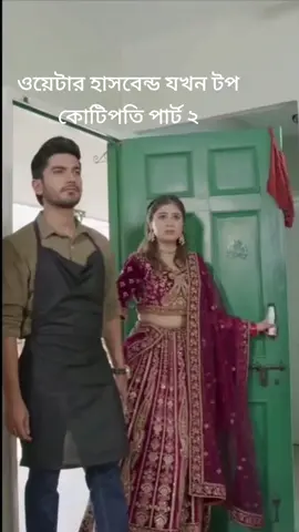 ওয়েটার হাসবেন্ড যখন টপ কোটিপতি পার্ট ২ @শাকিলের বউ @😊সুর্বণার Husband 😊 
