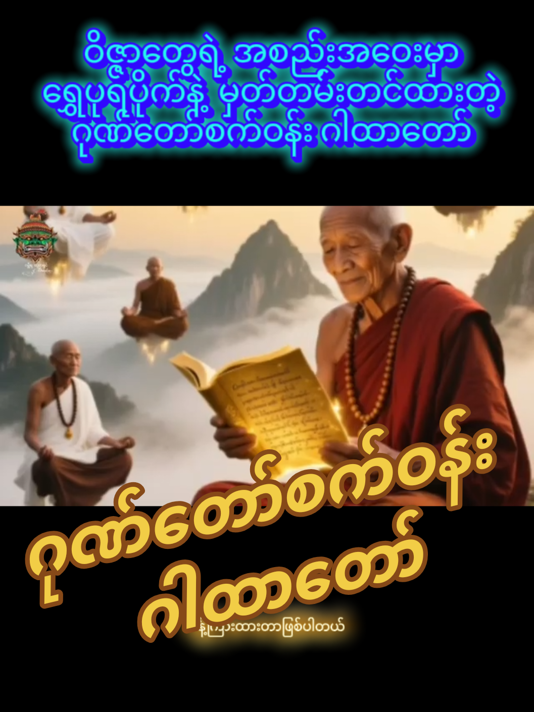 #မိုးအာကာ#myanmartiktok🇲🇲🇲🇲  #ဂုဏ်တော်#foryoupage #ပြည်ပရောက်ရွှေမြန်မာတွေ 