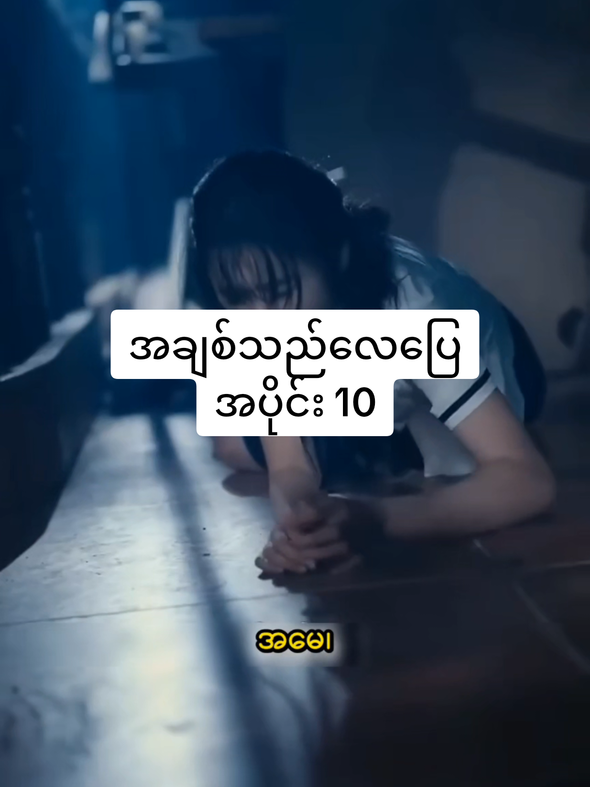 #အချစ်သည်လေပြေ #တရုတ်ဇာတ်လမ်းတို 