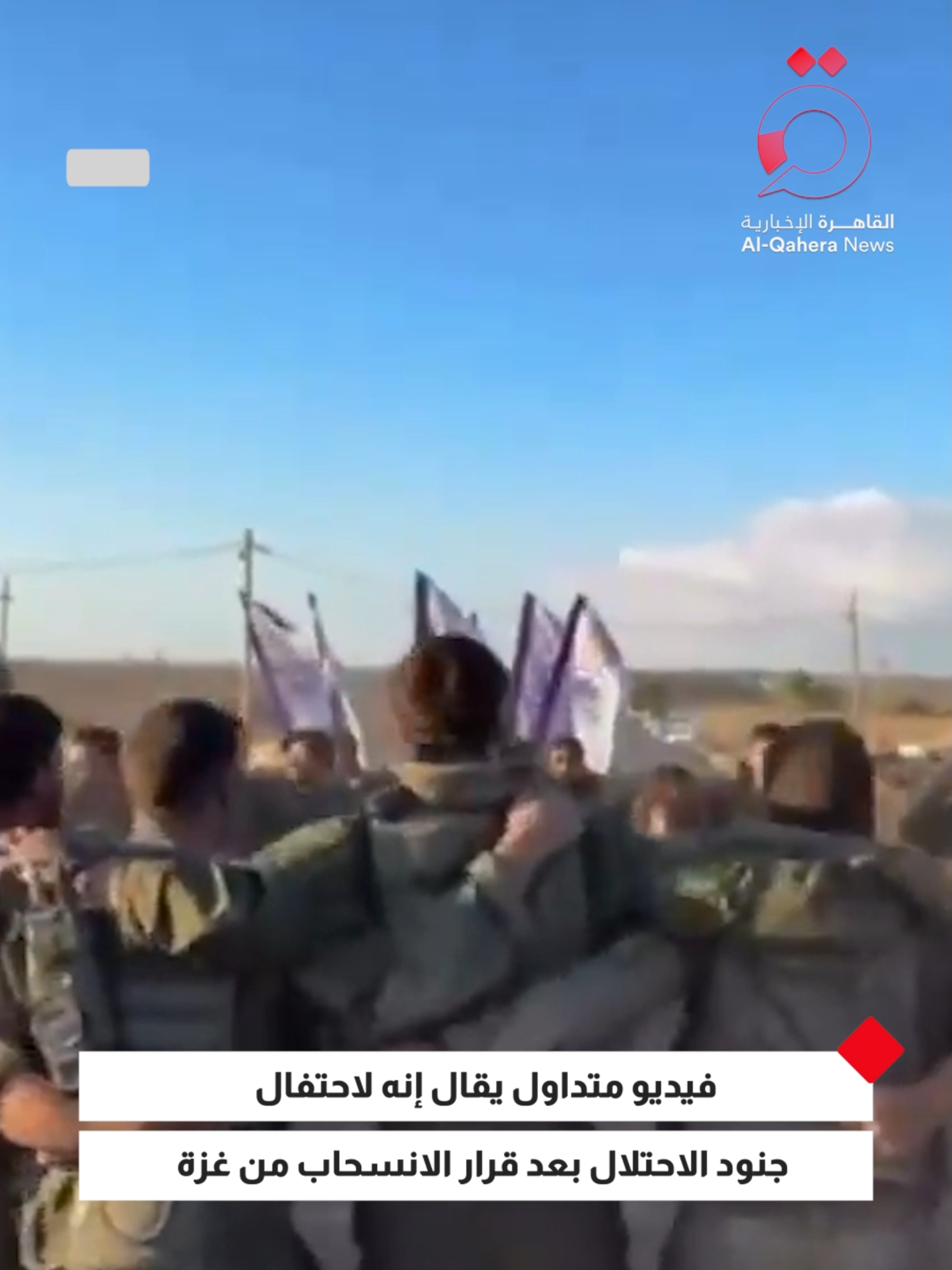 فيديو متداول على وسائل التواصل يقال إنه لاحتفال جنود الاحـ.ـتلال بعد قرار الانسحاب من #غزة #القاهرة_الإخبارية #فلسطين