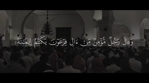 خالد الجليل || وَقَالَ رَجُلٌ مُّؤْمِنٌ مِّنْ آلِ فِرْعَوْنَ يَكْتُمُ إِيمَانَهُ أَتَقْتُلُونَ رَجُلًا أَن يَقُولَ رَبِّيَ اللَّهُ || حساب وقناة القرآن بالبايو  #خالد_الجليل #سورة_غافر #قرآن #quran #تلاوة_خاشعة 