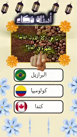 اسئلة عامة إختبار معلوماتك  Des questions générales testent vos  connaissances   General questions test your knowledge ثقافة عامة  اسئلة #اسئلة_واجوبة  #ثقافة_عامة  #سؤال_وجواب  #knowledgechallenge  #explore 