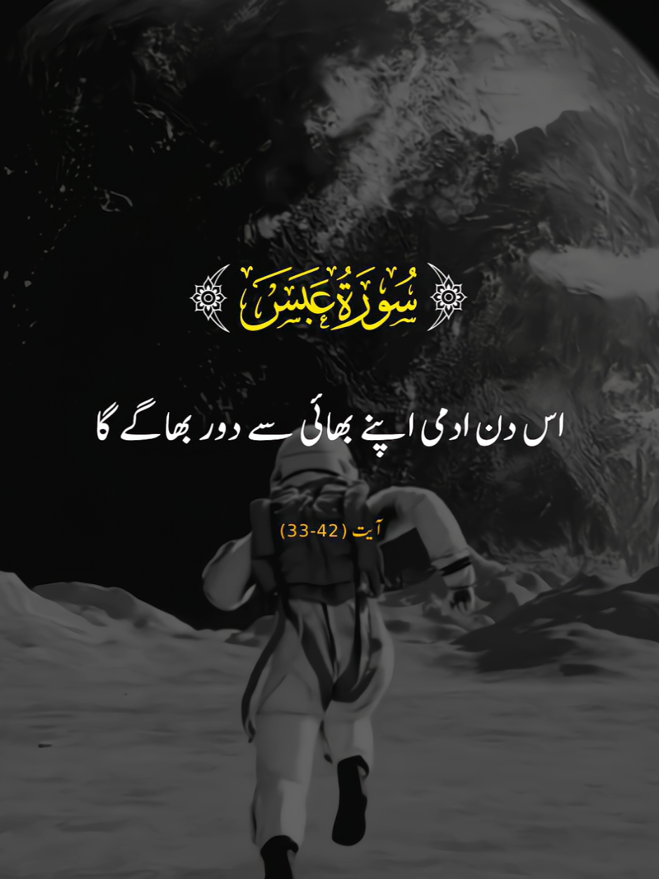 SURAH AL ABASA 🌻 VERSES (33-42) #surahalabasa #repost #urduqurantranslation #alquran #fyp @quran verses 
