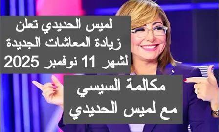لميس الحديدي تعلن خبر زيادة المعاشات شهر 11 نوفمبر 2025 زياده معاش 11 اخبار المعاشات  #زيادة_المعاشات #Mahmood_Mahroos 